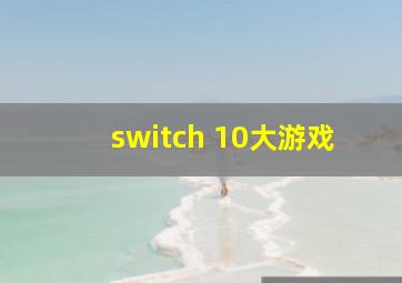 switch 10大游戏